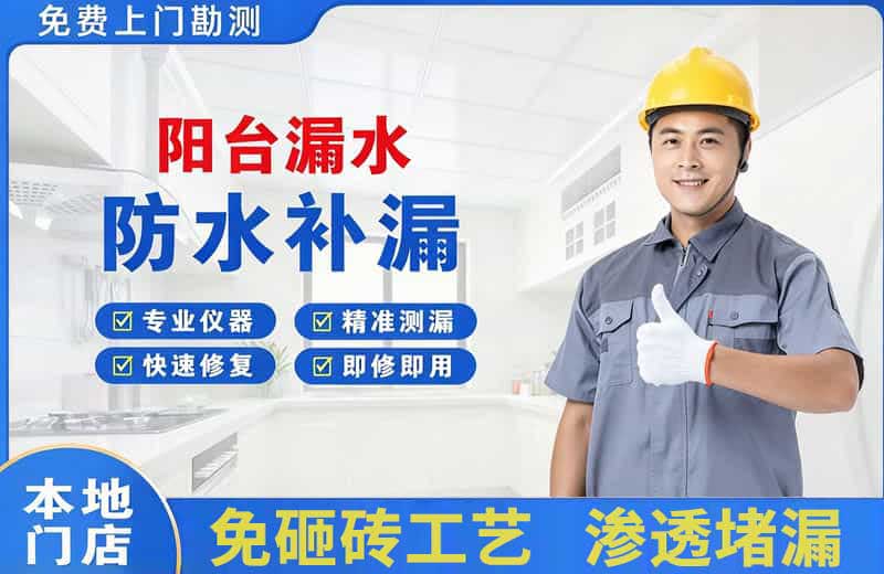 羊山新区阳台漏水维修