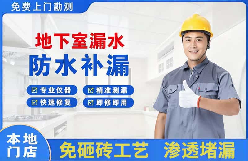 羊山新区地下室漏水维修