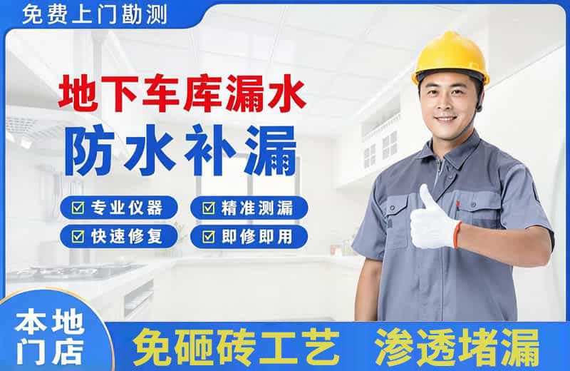 羊山新区地下车库漏水维修