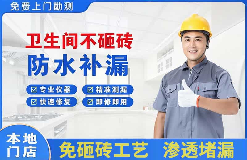 羊山新区卫生间不砸砖修补漏水